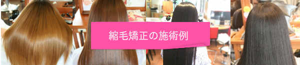 高円寺の美容室envieの縮毛矯正